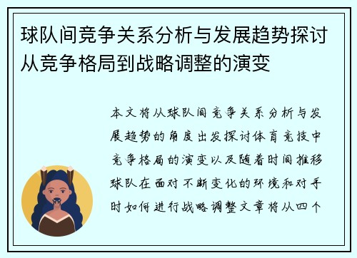 球队间竞争关系分析与发展趋势探讨从竞争格局到战略调整的演变