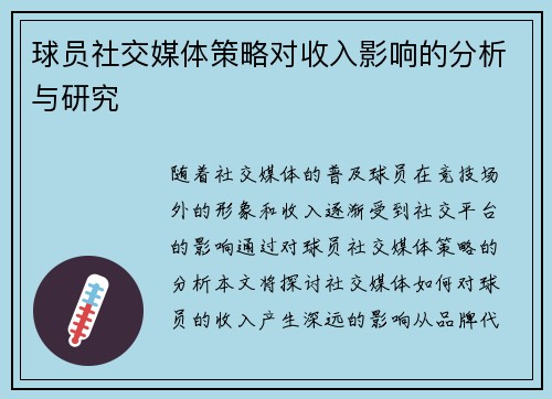球员社交媒体策略对收入影响的分析与研究