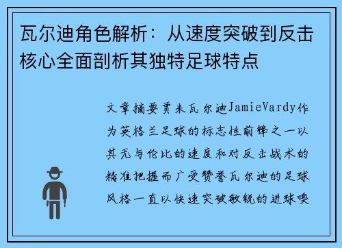 瓦尔迪角色解析：从速度突破到反击核心全面剖析其独特足球特点