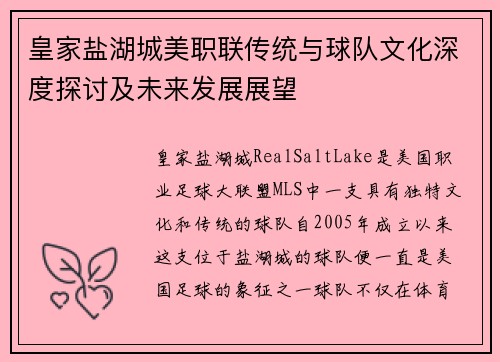 皇家盐湖城美职联传统与球队文化深度探讨及未来发展展望