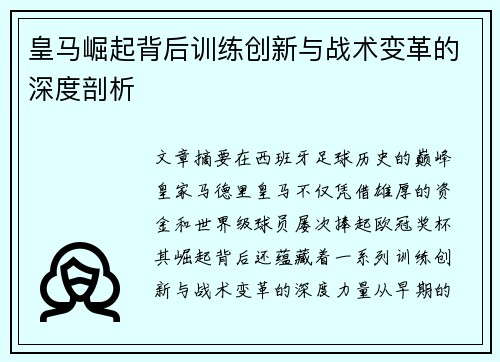 皇马崛起背后训练创新与战术变革的深度剖析 皇马崛起背后训练创新与战术变革的深度剖析
