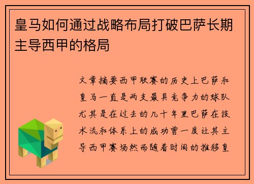 皇马如何通过战略布局打破巴萨长期主导西甲的格局 皇马如何通过战略布局打破巴萨长期主导西甲的格局
