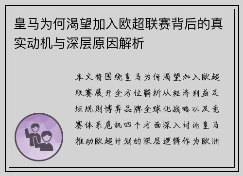 皇马为何渴望加入欧超联赛背后的真实动机与深层原因解析