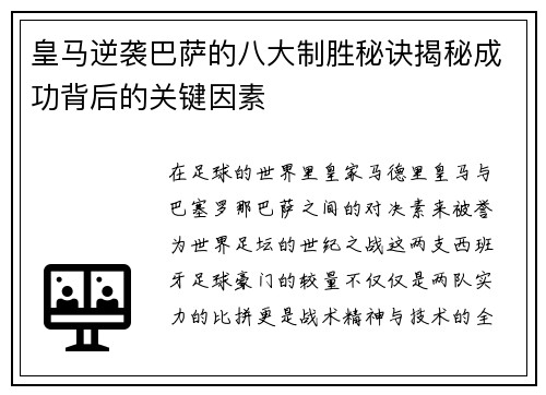 皇马逆袭巴萨的八大制胜秘诀揭秘成功背后的关键因素