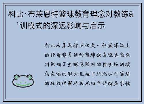 科比·布莱恩特篮球教育理念对教练培训模式的深远影响与启示 科比·布莱恩特篮球教育理念对教练培训模式的深远影响与启示
