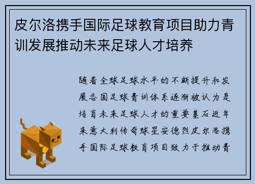 皮尔洛携手国际足球教育项目助力青训发展推动未来足球人才培养 皮尔洛携手国际足球教育项目助力青训发展推动未来足球人才培养
