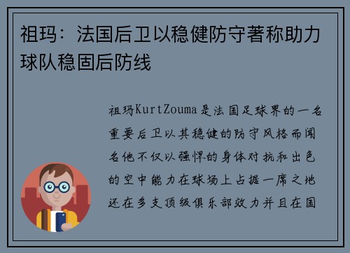 祖玛：法国后卫以稳健防守著称助力球队稳固后防线