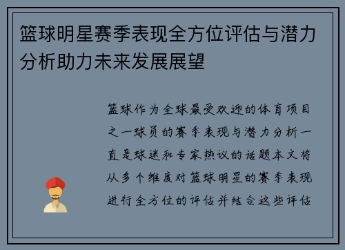 篮球明星赛季表现全方位评估与潜力分析助力未来发展展望