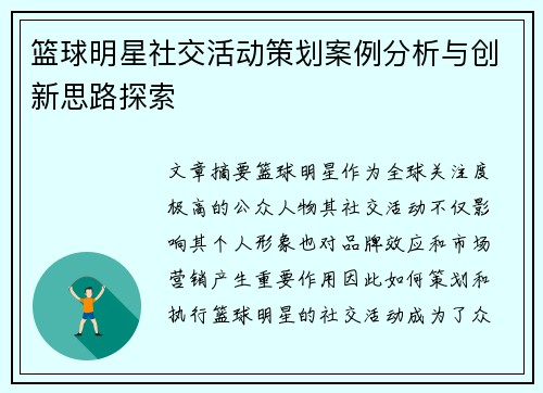 篮球明星社交活动策划案例分析与创新思路探索 篮球明星社交活动策划案例分析与创新思路探索