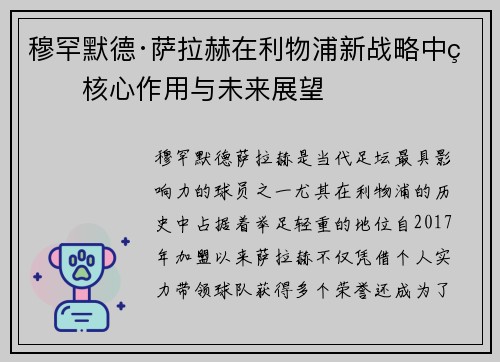 穆罕默德·萨拉赫在利物浦新战略中的核心作用与未来展望 穆罕默德·萨拉赫在利物浦新战略中的核心作用与未来展望