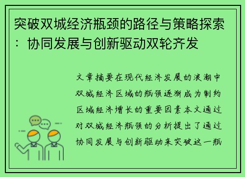 突破双城经济瓶颈的路径与策略探索：协同发展与创新驱动双轮齐发