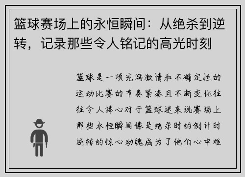 篮球赛场上的永恒瞬间：从绝杀到逆转，记录那些令人铭记的高光时刻