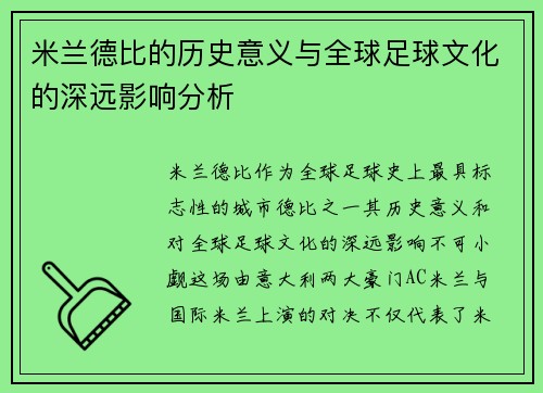 米兰德比的历史意义与全球足球文化的深远影响分析