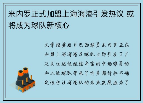 米内罗正式加盟上海海港引发热议 或将成为球队新核心