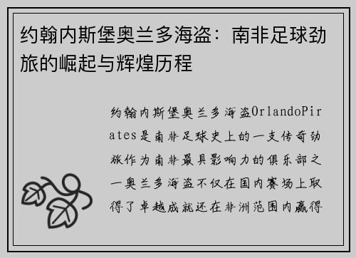 约翰内斯堡奥兰多海盗：南非足球劲旅的崛起与辉煌历程