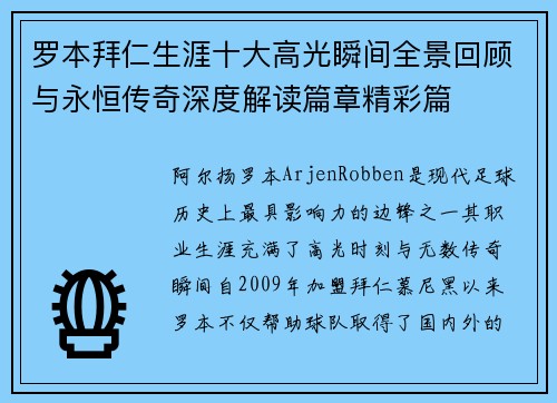 罗本拜仁生涯十大高光瞬间全景回顾与永恒传奇深度解读篇章精彩篇 罗本拜仁生涯十大高光瞬间全景回顾与永恒传奇深度解读篇章精彩篇