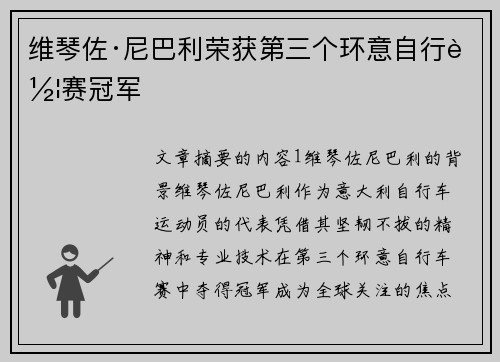 维琴佐·尼巴利荣获第三个环意自行车赛冠军 维琴佐·尼巴利荣获第三个环意自行车赛冠军