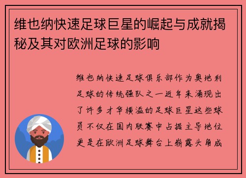 维也纳快速足球巨星的崛起与成就揭秘及其对欧洲足球的影响