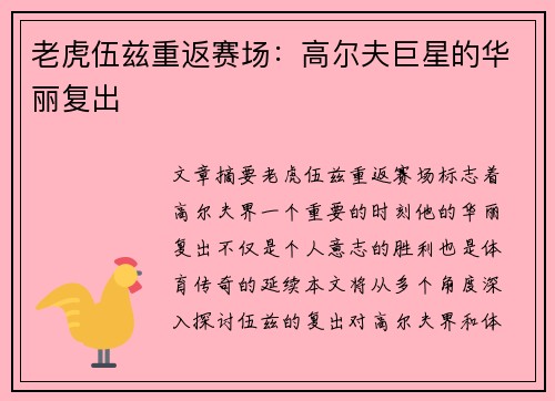 老虎伍兹重返赛场：高尔夫巨星的华丽复出