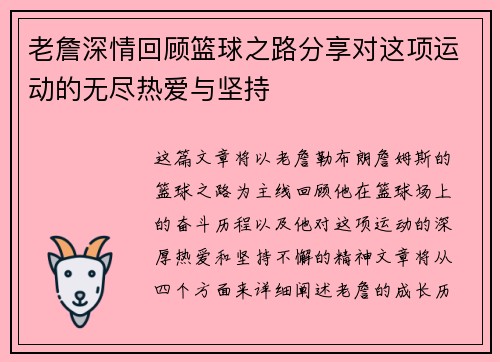 老詹深情回顾篮球之路分享对这项运动的无尽热爱与坚持