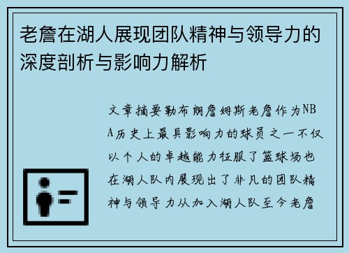 老詹在湖人展现团队精神与领导力的深度剖析与影响力解析