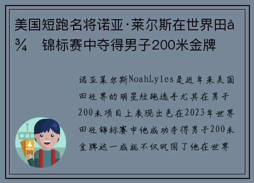 美国短跑名将诺亚·莱尔斯在世界田径锦标赛中夺得男子200米金牌 美国短跑名将诺亚·莱尔斯在世界田径锦标赛中夺得男子200米金牌