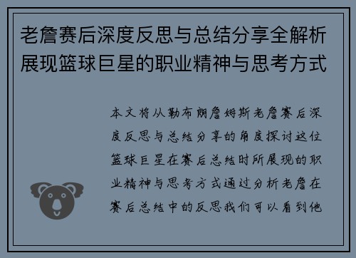 老詹赛后深度反思与总结分享全解析展现篮球巨星的职业精神与思考方式