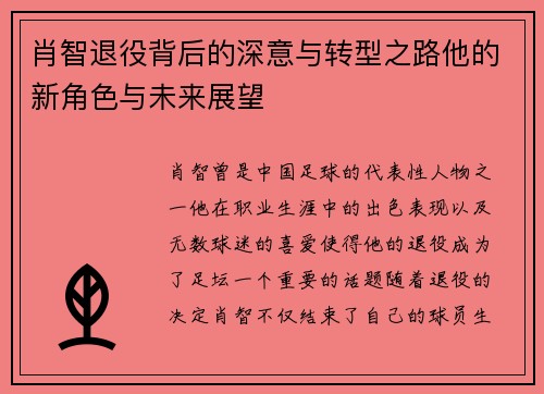 肖智退役背后的深意与转型之路他的新角色与未来展望 肖智退役背后的深意与转型之路他的新角色与未来展望