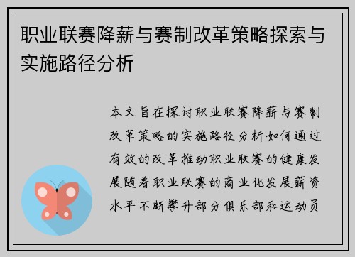 职业联赛降薪与赛制改革策略探索与实施路径分析