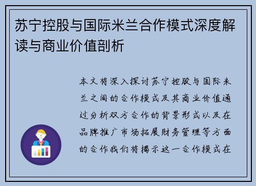 苏宁控股与国际米兰合作模式深度解读与商业价值剖析