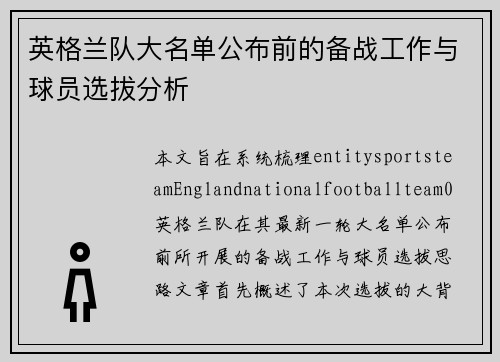英格兰队大名单公布前的备战工作与球员选拔分析 英格兰队大名单公布前的备战工作与球员选拔分析