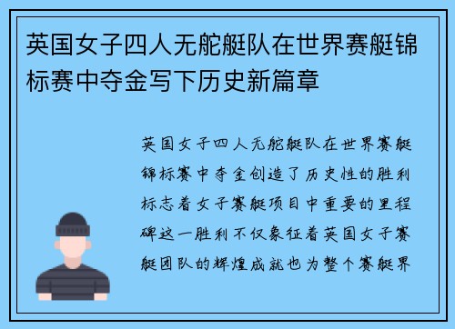 英国女子四人无舵艇队在世界赛艇锦标赛中夺金写下历史新篇章