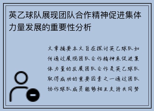 英乙球队展现团队合作精神促进集体力量发展的重要性分析 英乙球队展现团队合作精神促进集体力量发展的重要性分析
