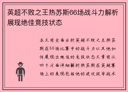 英超不败之王热苏斯66场战斗力解析展现绝佳竞技状态