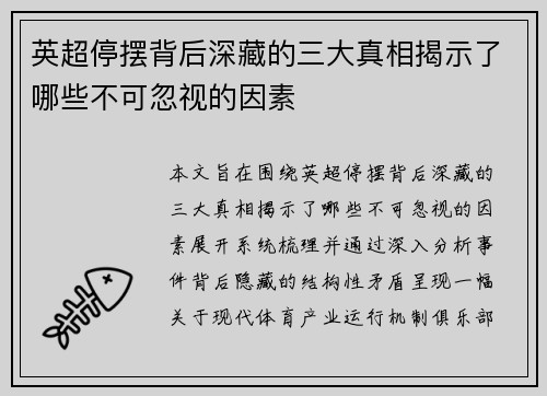 英超停摆背后深藏的三大真相揭示了哪些不可忽视的因素 英超停摆背后深藏的三大真相揭示了哪些不可忽视的因素