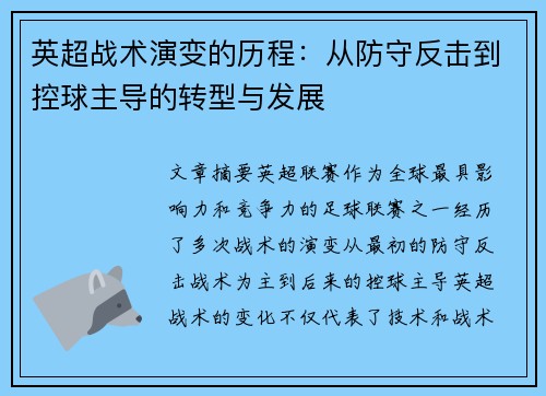 英超战术演变的历程：从防守反击到控球主导的转型与发展