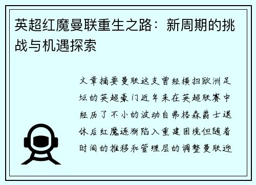 英超红魔曼联重生之路:新周期的挑战与机遇探索 英超红魔曼联重生之路:新周期的挑战与机遇探索