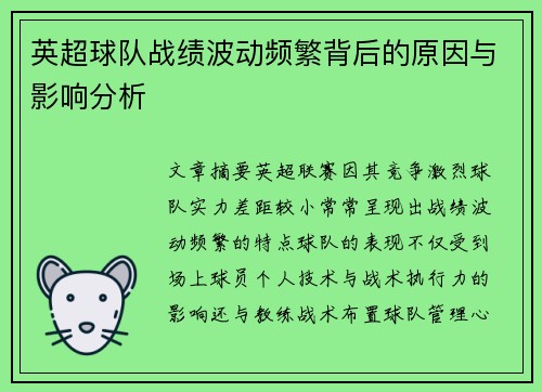 英超球队战绩波动频繁背后的原因与影响分析