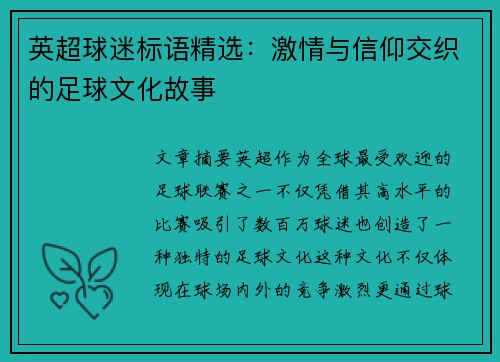 英超球迷标语精选:激情与信仰交织的足球文化故事 英超球迷标语精选:激情与信仰交织的足球文化故事