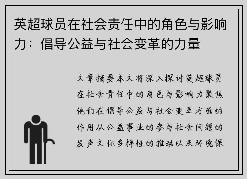 英超球员在社会责任中的角色与影响力:倡导公益与社会变革的力量 英超球员在社会责任中的角色与影响力:倡导公益与社会变革的力量