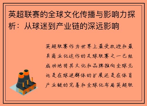 英超联赛的全球文化传播与影响力探析：从球迷到产业链的深远影响