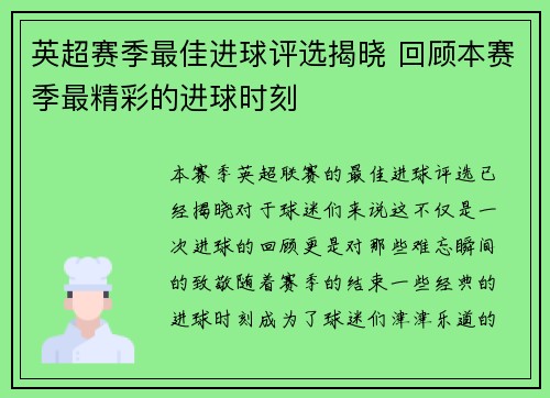 英超赛季最佳进球评选揭晓 回顾本赛季最精彩的进球时刻