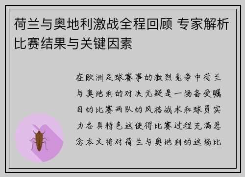 荷兰与奥地利激战全程回顾 专家解析比赛结果与关键因素 荷兰与奥地利激战全程回顾 专家解析比赛结果与关键因素