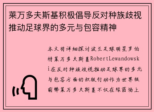 莱万多夫斯基积极倡导反对种族歧视推动足球界的多元与包容精神