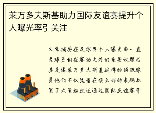 莱万多夫斯基助力国际友谊赛提升个人曝光率引关注 莱万多夫斯基助力国际友谊赛提升个人曝光率引关注