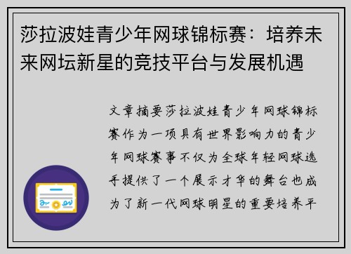 莎拉波娃青少年网球锦标赛：培养未来网坛新星的竞技平台与发展机遇