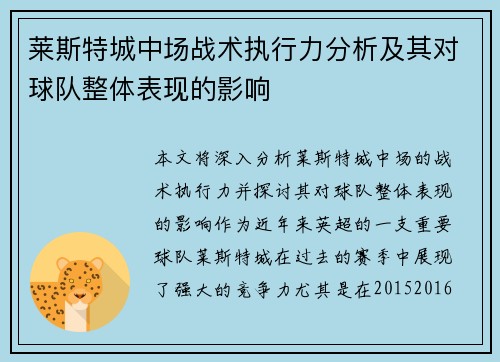 莱斯特城中场战术执行力分析及其对球队整体表现的影响 莱斯特城中场战术执行力分析及其对球队整体表现的影响