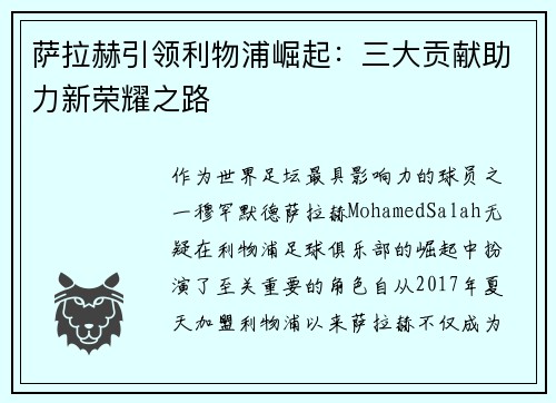 萨拉赫引领利物浦崛起:三大贡献助力新荣耀之路 萨拉赫引领利物浦崛起:三大贡献助力新荣耀之路