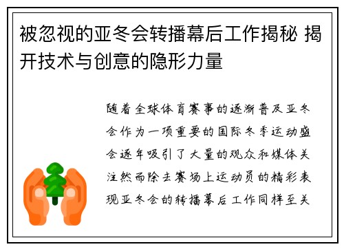 被忽视的亚冬会转播幕后工作揭秘 揭开技术与创意的隐形力量