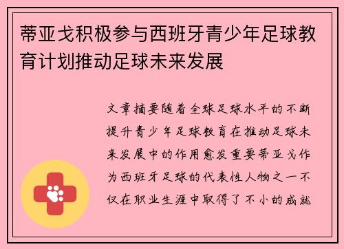 蒂亚戈积极参与西班牙青少年足球教育计划推动足球未来发展